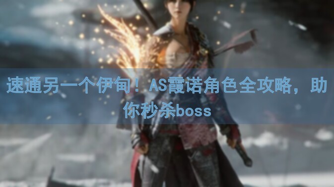 速通另一个伊甸！AS霞诺角色全攻略，助你秒杀boss