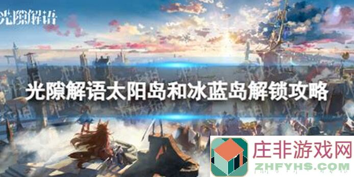 10分钟全流程解密！光隙解语金沙岛海神宝箱攻略，解锁宝藏的秘密技巧大盘点