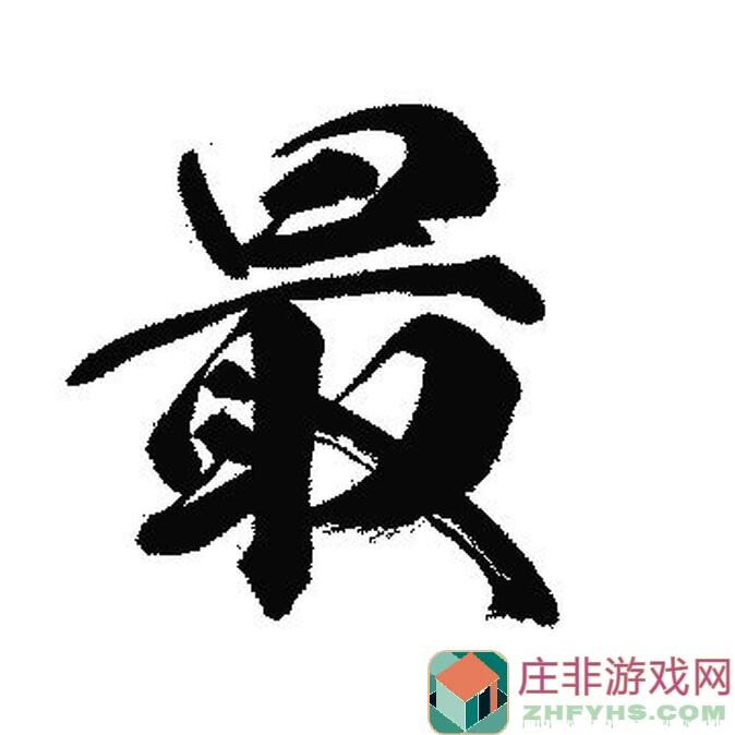 最强祖师本命法宝大揭秘！全方位最强攻略助你畅游游戏世界!!!