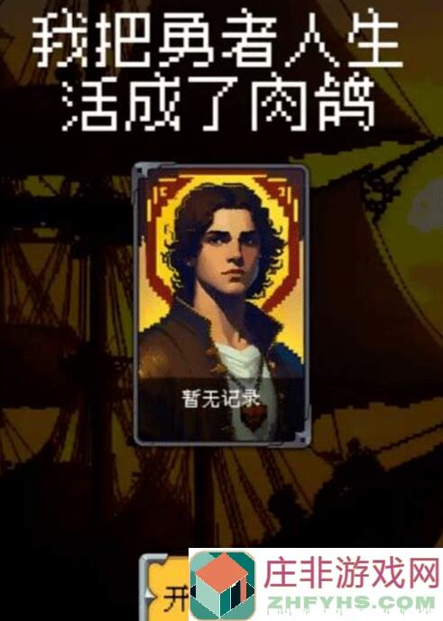 肉鸽生存攻略到底！我把勇者人生活成了这样，速来看！🔥