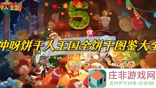 冲呀！饼干人：王国饼干档案攻略全解析口香糖球潜水员饼干角色详解