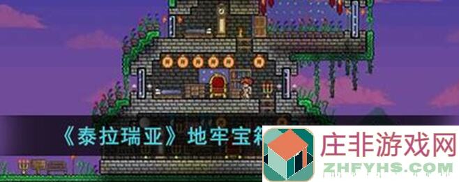 泰拉瑞亚地牢宝箱钥匙怎么找？攻略来了！
