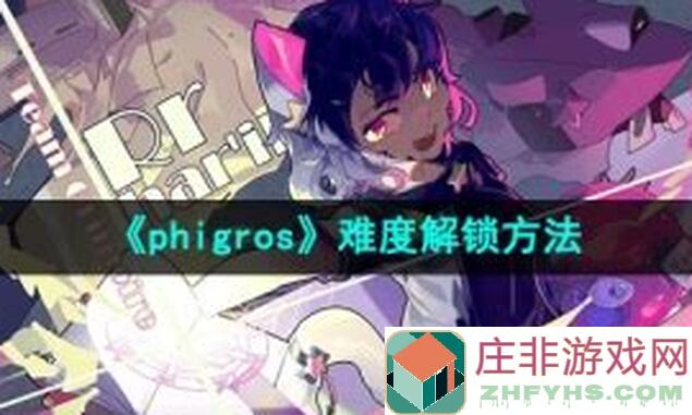 Phigros不鸽通关攻略：教你一招秒懂技巧，轻松上分！