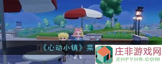 心动小镇新版本菜谱大曝光❤️材料速备攻略满满
