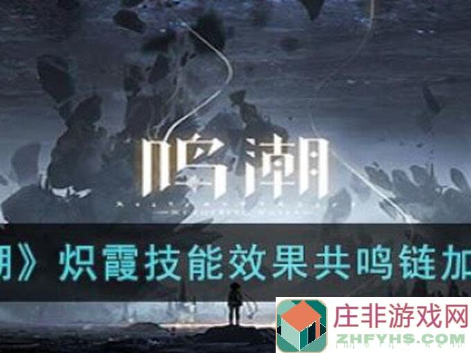 看完这篇攻略，教你轻松培养鸣潮炽霞，助你通关!