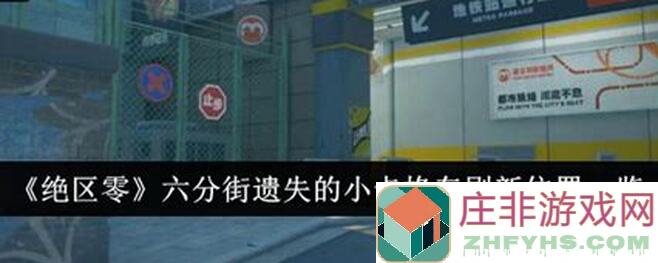 绝区零攻略：轻松找到街区卡格车位置全解析！