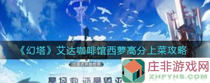 幻塔艾达咖啡馆大揭秘！盘点各个人物需求道具与材料获取攻略，轻松升级不是梦！
