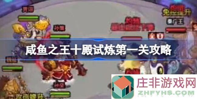 咸鱼之王十殿试炼低配也能秒懂！亲测配置及通关细节