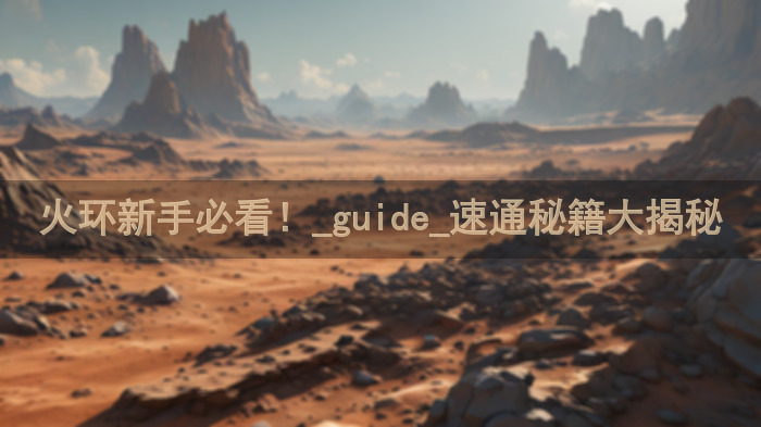 火环新手必看！_guide_速通秘籍大揭秘