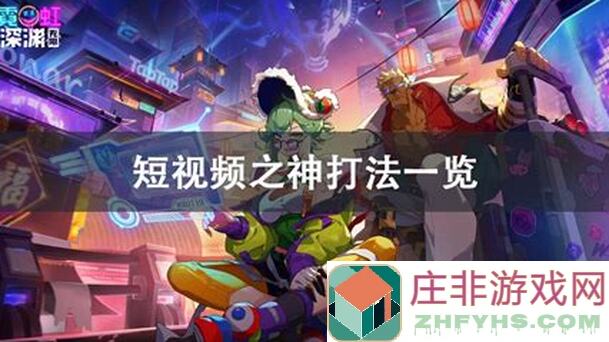 霓虹深渊：无限霓虹，完美弧光搭配揭秘！轻松通关全解析