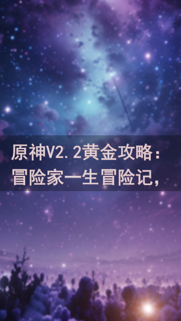 原神V2.2黄金攻略：冒险家一生冒险记，健忘大王壁画位置全解析wu