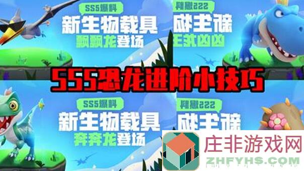 香肠派对SS5赛季在哪解锁？全新恐龙载具和新武器使用技巧全攻略