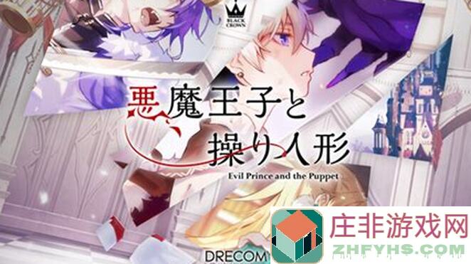 恶魔王子与提线木偶日服入坑指南：新手必备秘籍大揭秘！
