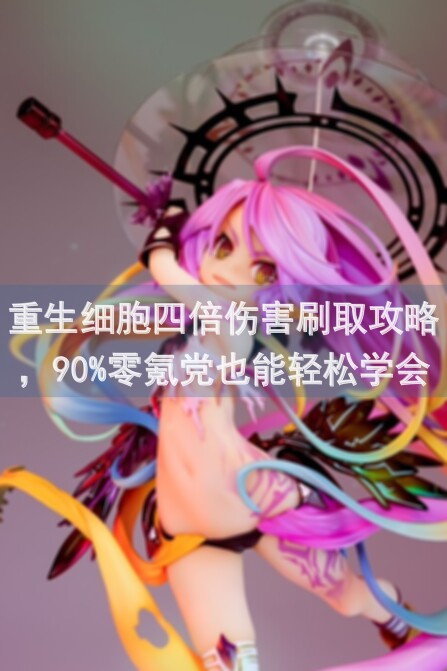 重生细胞四倍伤害刷取攻略，90%零氪党也能轻松学会的实战技巧！