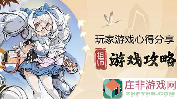 新人速成！最强祖师前期必备主体攻略，秒通技巧全解析！