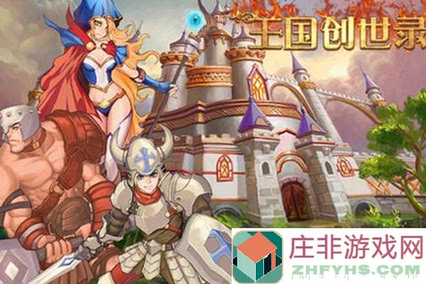 王都创世录即将上线！快来看看你的王国创建之旅攻略大全！