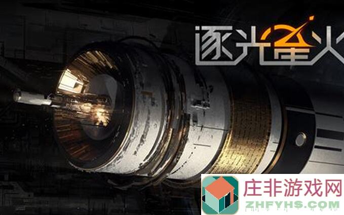逐光星火鲸落：开局秘籍助你秒懂游戏精华