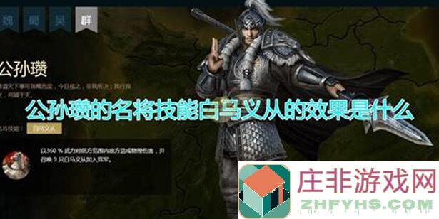 群雄时代：白马义从与公孙瓒的传奇故事