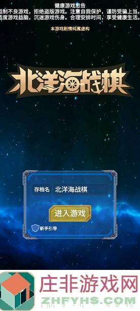 北洋海战棋重华舰队0氪党也能通关攻略值不值亲测全通关!