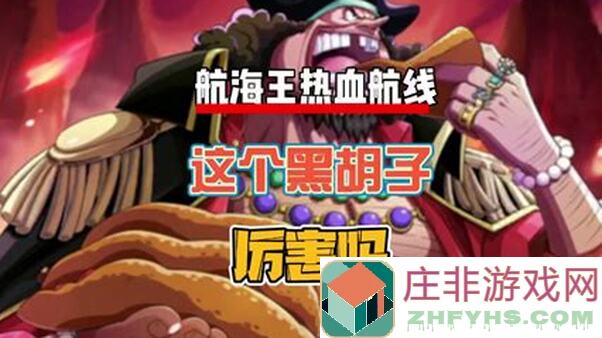 航海王热血航线九山八海秘籍！新世界佐罗PVP进阶必看攻略，热血无我不断！