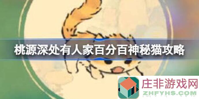 桃源深处有人家养猫玩法大更新！新手必备5步攻略来萝