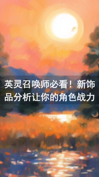 英灵召唤师必看！新饰品分析让你的角色战力飙升