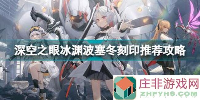 错过必后悔！3大深空之眼冰渊波塞冬攻略，全方位解析助你畅游深空宇宙！