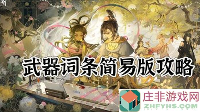 物华弥新攻略大揭秘！合同自选推荐强度向，新手快来看看怎么搭配战力爆表？