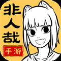非人哉王牌员工官服