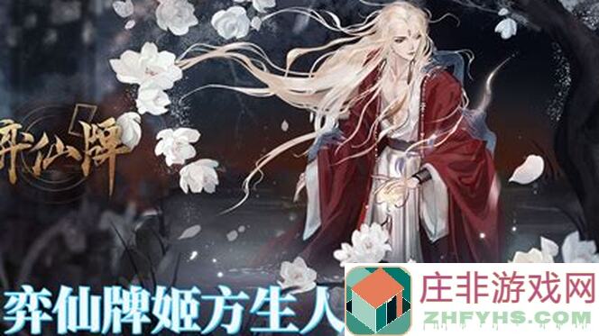 手把手教你弈仙牌锻玄大师兄：锻锻又玄玄的通关秘籍大揭秘！