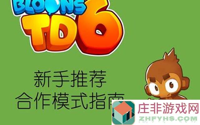 气球塔防6新人必看：如何选择英雄，一次搞懂不走弯路！