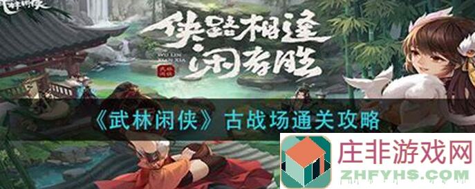 新手必看！武林闲侠前期阵容选择攻略，轻松打造国家队争霸江湖