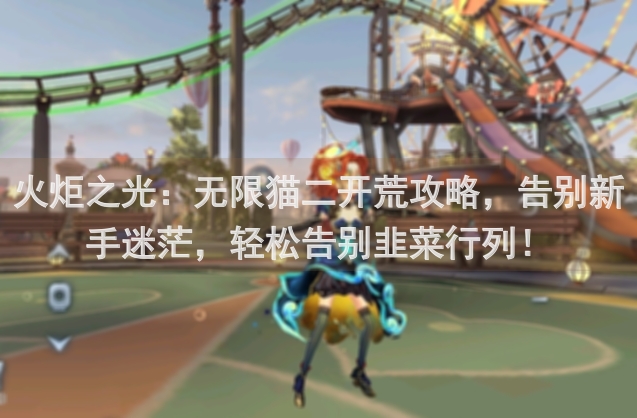 火炬之光：无限猫二开荒攻略，告别新手迷茫，轻松告别韭菜行列！