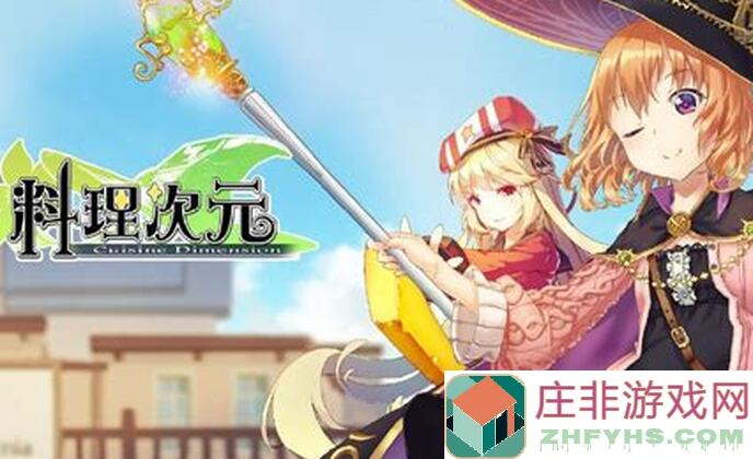 料理次元EX2攻略：本期无伤三队搭配，轻松通关指南大揭秘！