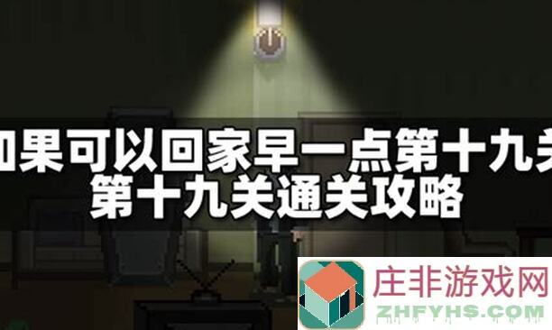 如果可以回家早一点：21关卡全攻略视频汇总+全成就解锁指南，隐藏内容大揭秘！