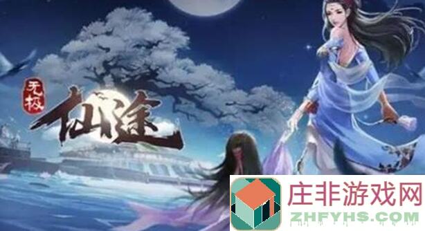 无极仙途独家揭秘！仙酿获取方法大公开，助力战力翻倍！