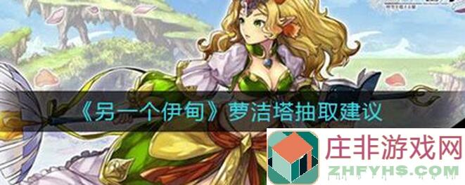 速刷攻略！另一伊甸猫角色萝洁塔全技能解析与实战技巧分享