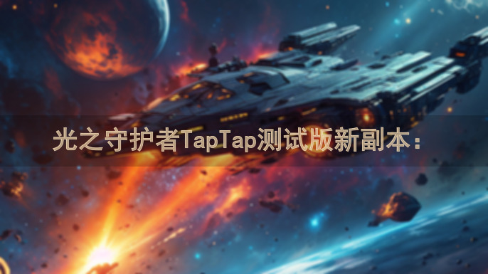 光之守护者TapTap测试版新副本：
