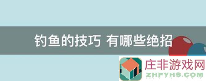 大氧化钓鱼：新手必备攻略大全