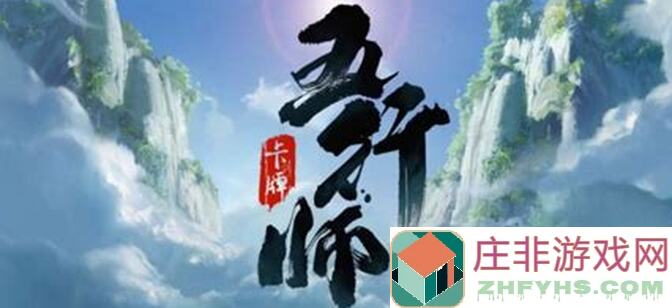 五行师新卡组攻略！三套强效组合助你战力飙升
