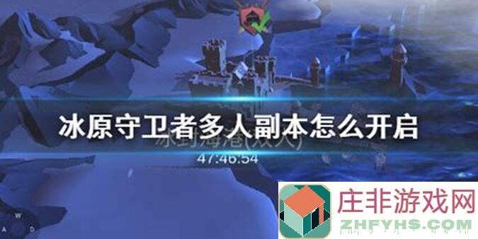 冰原守卫者攻略大全：肝胆相照，教你轻松过关技巧！