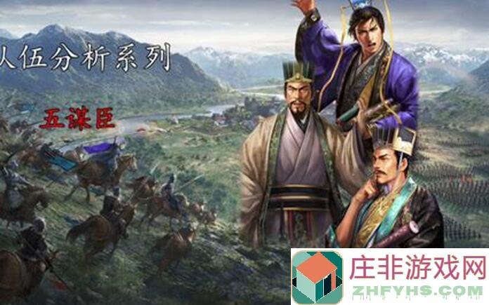 三国志・战略版：五大谋臣上阵，带你轻松霸榜战功榜